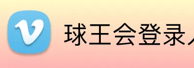 球王会登录入口 Logo